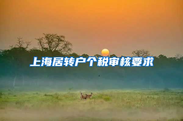 上海居转户个税审核要求
