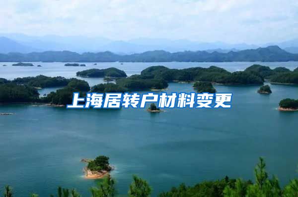 上海居转户材料变更