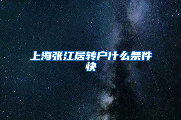上海张江居转户什么条件快
