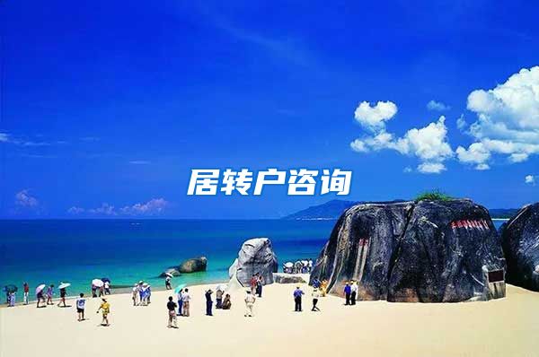 居转户咨询