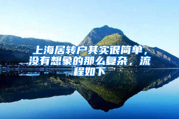 上海居转户其实很简单，没有想象的那么复杂，流程如下