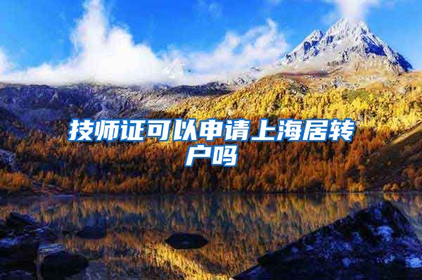 技师证可以申请上海居转户吗