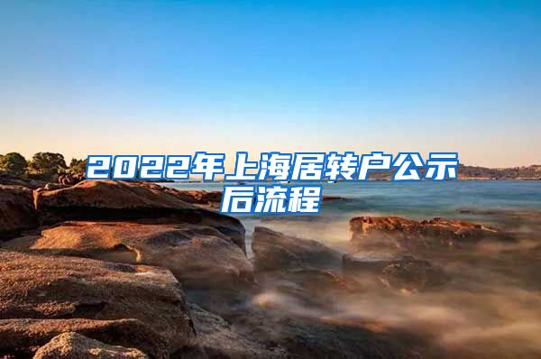 2022年上海居转户公示后流程