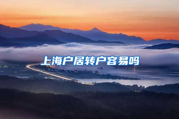 上海户居转户容易吗