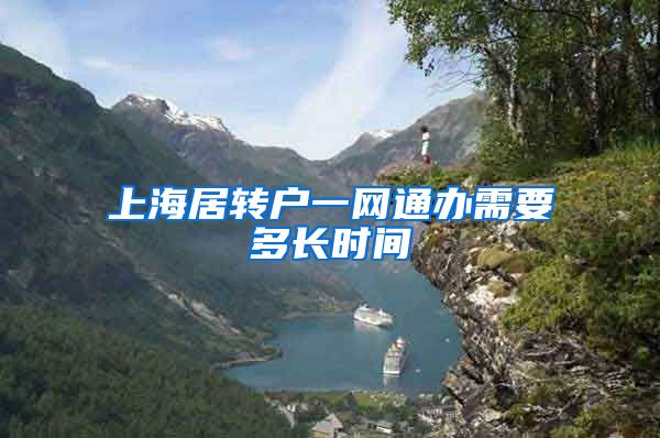 上海居转户一网通办需要多长时间