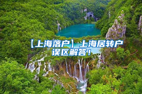 【上海落户】上海居转户误区解答！