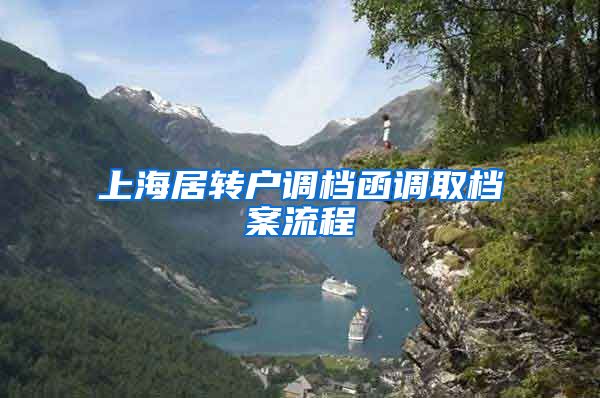 上海居转户调档函调取档案流程