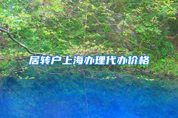 居转户上海办理代办价格