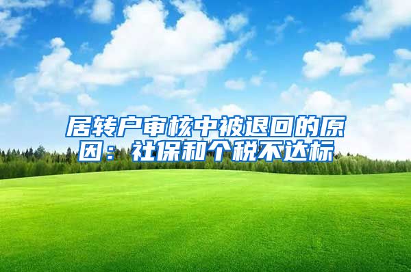 居转户审核中被退回的原因：社保和个税不达标