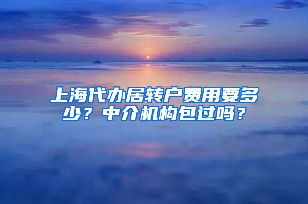 上海代办居转户费用要多少？中介机构包过吗？