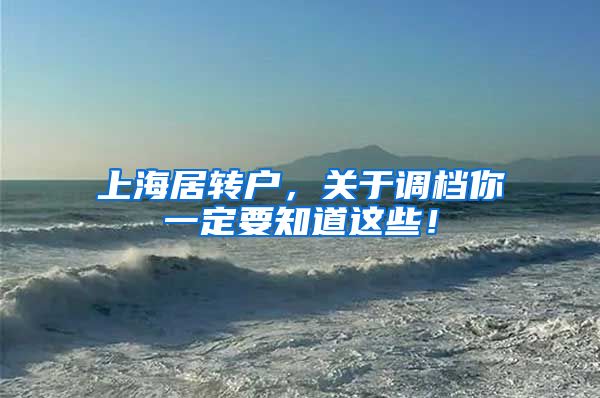 上海居转户，关于调档你一定要知道这些！