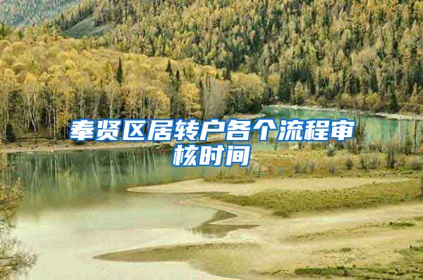 奉贤区居转户各个流程审核时间