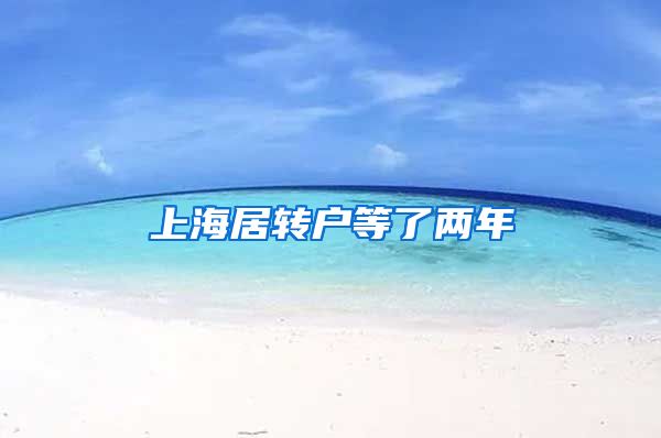 上海居转户等了两年