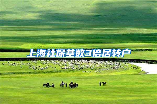 上海社保基数3倍居转户