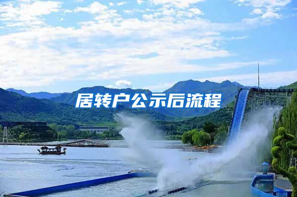 居转户公示后流程