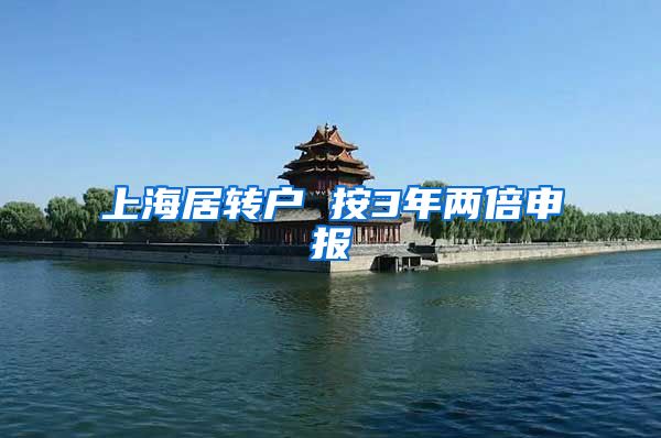 上海居转户 按3年两倍申报