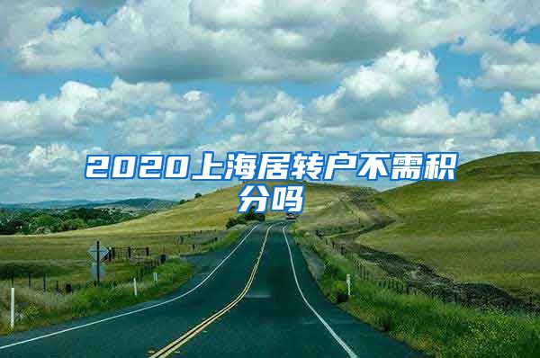 2020上海居转户不需积分吗