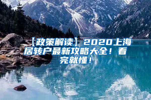 【政策解读】2020上海居转户最新攻略大全！看完就懂！