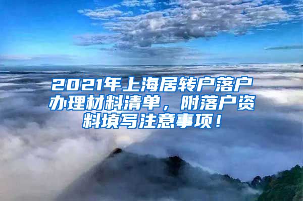 2021年上海居转户落户办理材料清单，附落户资料填写注意事项！
