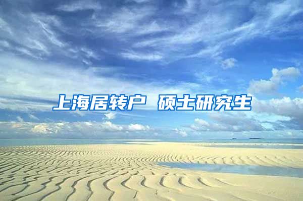 上海居转户 硕士研究生