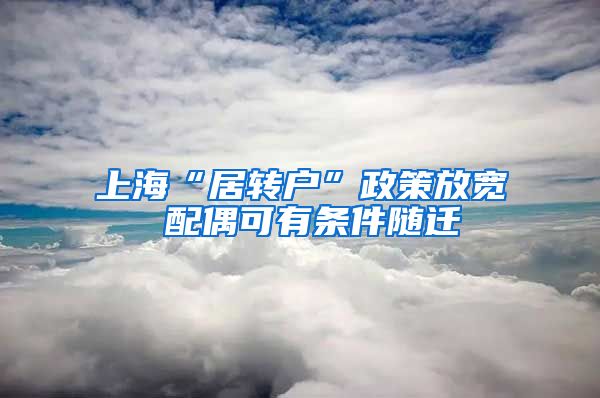 上海“居转户”政策放宽 配偶可有条件随迁