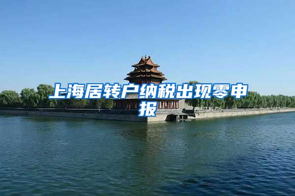 上海居转户纳税出现零申报