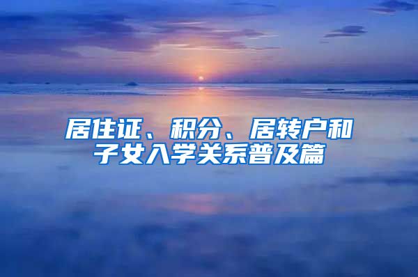 居住证、积分、居转户和子女入学关系普及篇