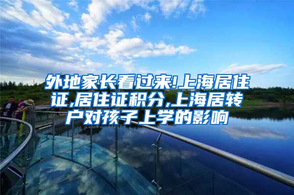 外地家长看过来!上海居住证,居住证积分,上海居转户对孩子上学的影响