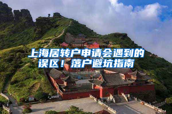 上海居转户申请会遇到的误区！落户避坑指南