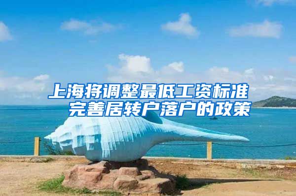 上海将调整最低工资标准  完善居转户落户的政策