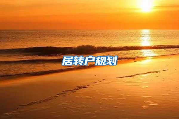 居转户规划