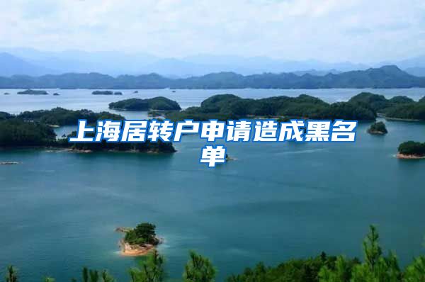 上海居转户申请造成黑名单