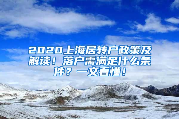 2020上海居转户政策及解读！落户需满足什么条件？一文看懂！