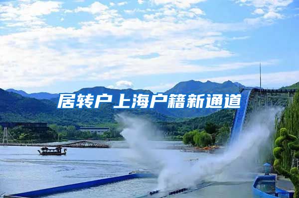 居转户上海户籍新通道