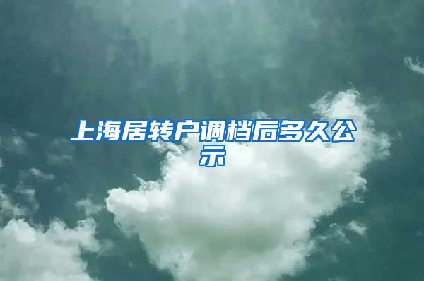上海居转户调档后多久公示