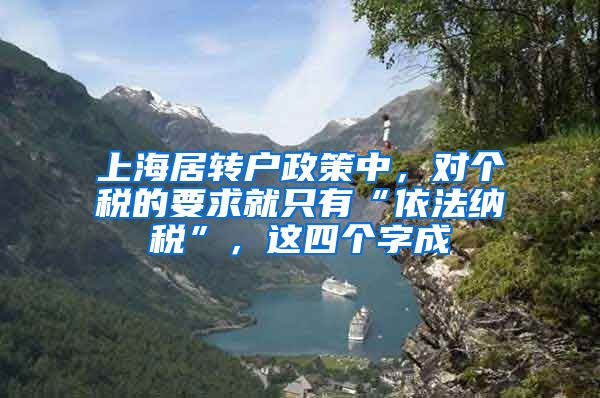 上海居转户政策中，对个税的要求就只有“依法纳税”，这四个字成