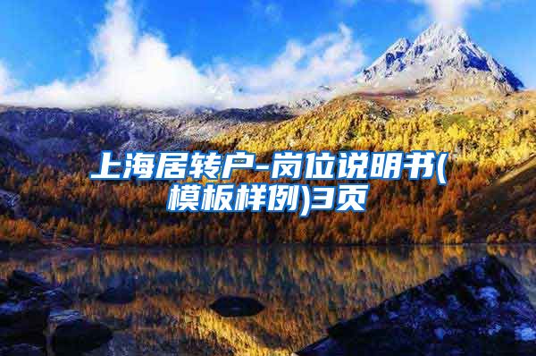 上海居转户-岗位说明书(模板样例)3页