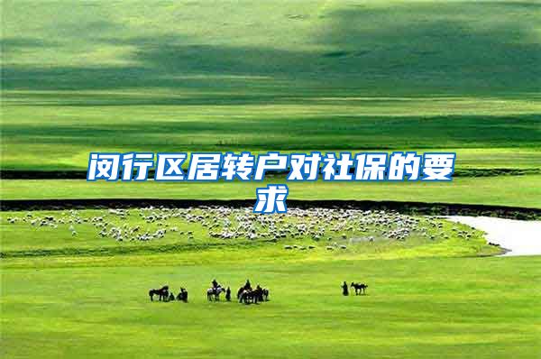 闵行区居转户对社保的要求
