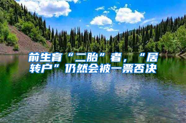 前生育“二胎”者，“居转户”仍然会被一票否决