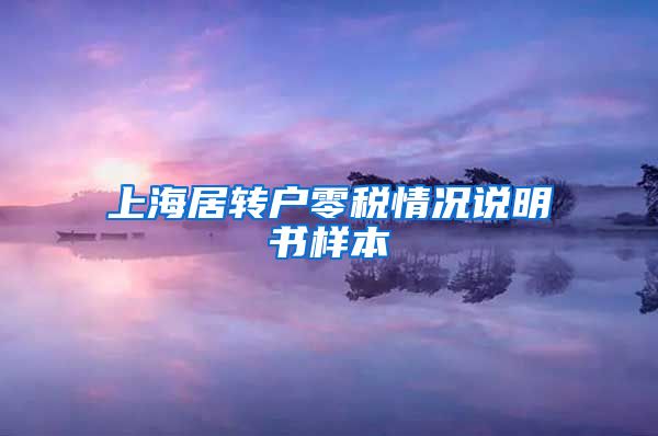 上海居转户零税情况说明书样本