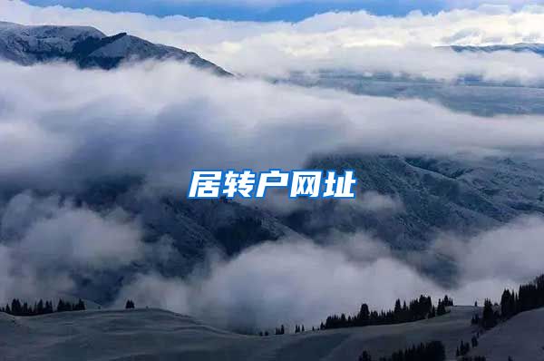 居转户网址
