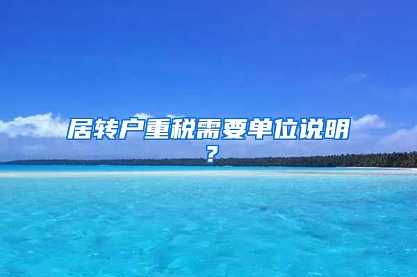 居转户重税需要单位说明？