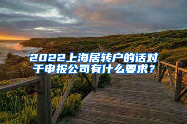 2022上海居转户的话对于申报公司有什么要求？