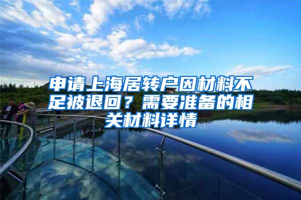 申请上海居转户因材料不足被退回？需要准备的相关材料详情