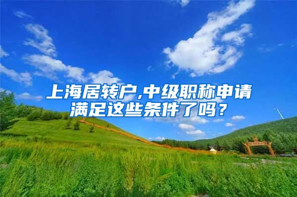 上海居转户,中级职称申请满足这些条件了吗？