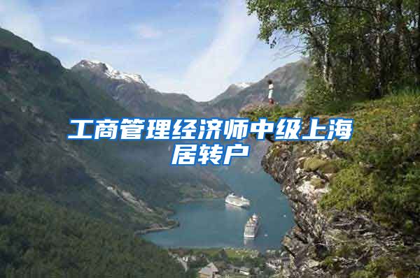 工商管理经济师中级上海居转户
