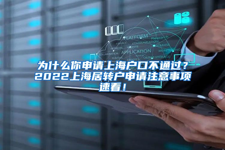 为什么你申请上海户口不通过？2022上海居转户申请注意事项速看！