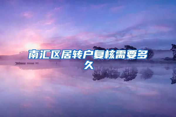 南汇区居转户复核需要多久