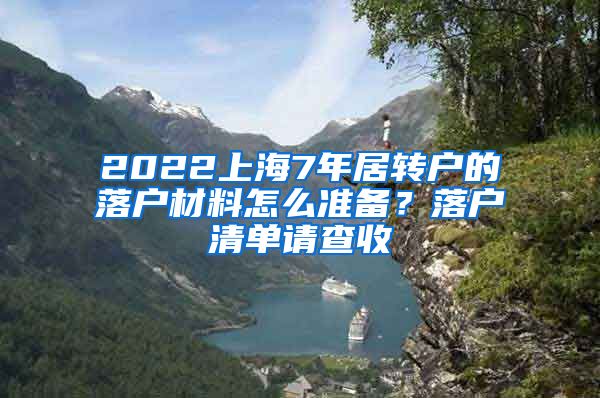 2022上海7年居转户的落户材料怎么准备？落户清单请查收