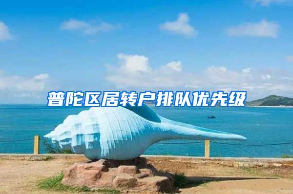 普陀区居转户排队优先级